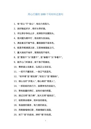 【过渡汇编】用心打磨的100个写材料过渡句.doc