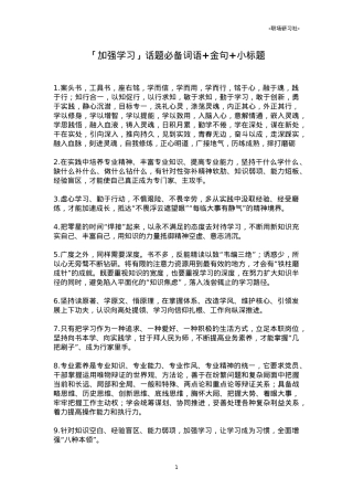 【集合汇编】「加强学习」话题必备词语+金句+小标题.doc