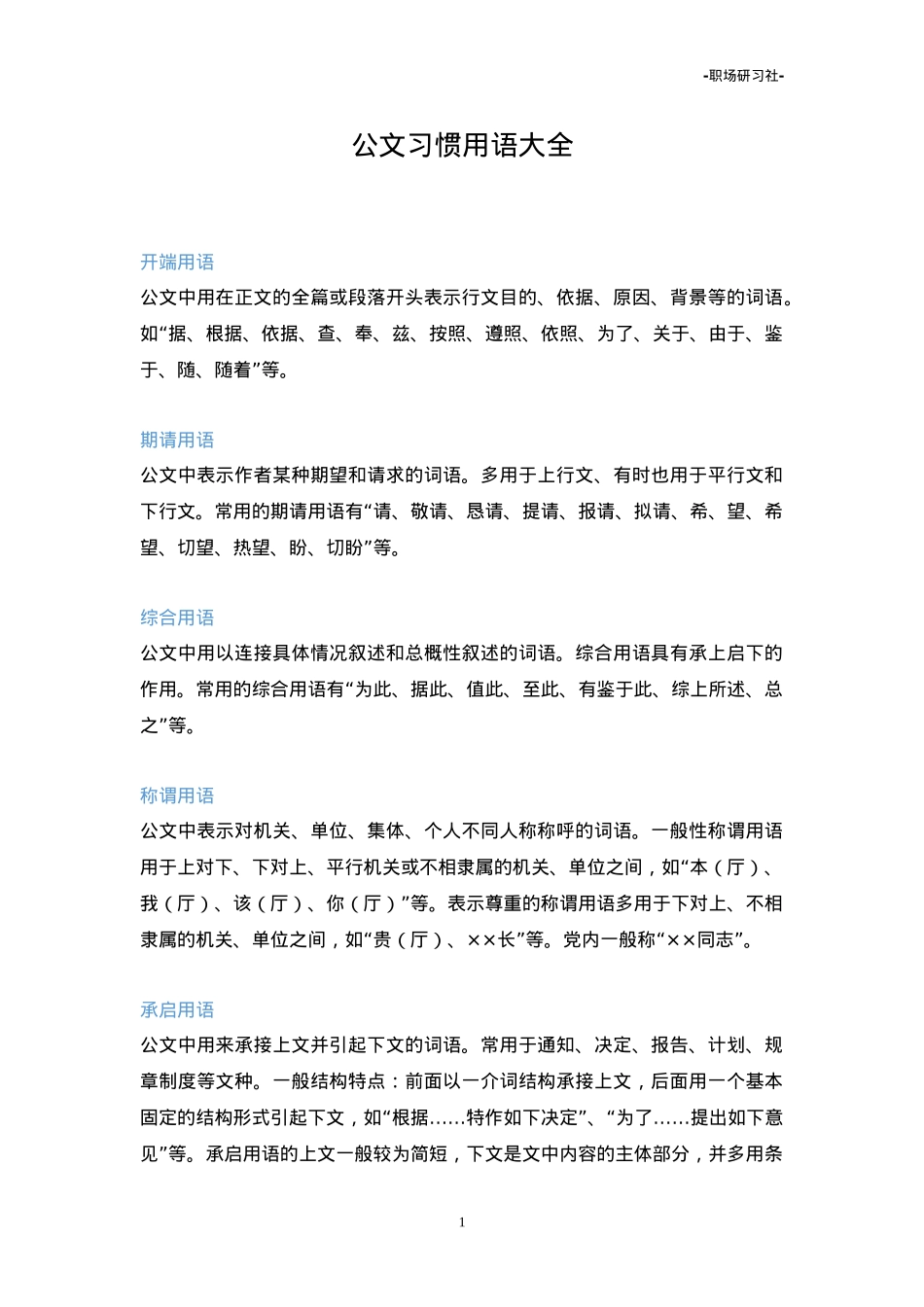 【集合汇编】公文习惯用语大全.doc_第1页