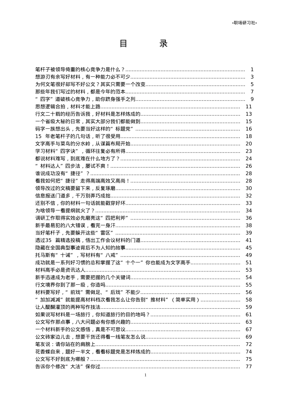 【集合汇编】公文写作宝典(老笔杆子经验合集）230000多字.doc_第1页