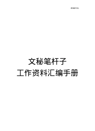 【集合汇编】文秘笔杆子工作资料汇编手册（近70000字）.doc
