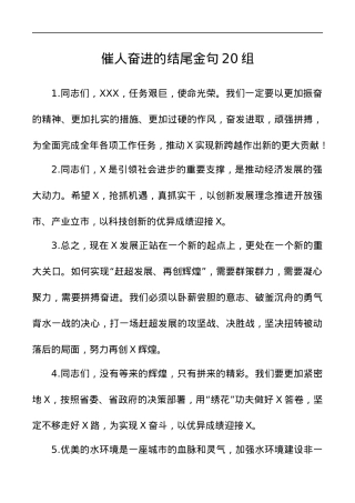 【结尾汇编】催人奋进的结尾金句20组.docx