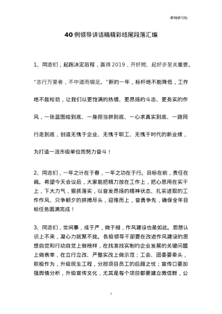 【结尾汇编】领导讲话稿精彩结尾段落汇编（40例）.doc