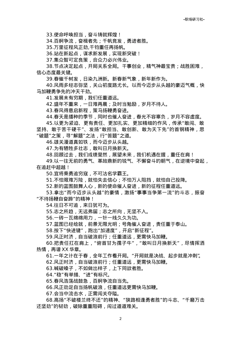 【结尾汇编】领导讲话精彩结束语金句81例.doc_第2页