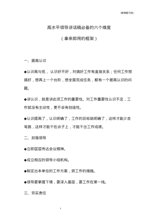 【模版汇编】高水平领导讲话稿必备的六个维度（拿来即用的框架）.docx