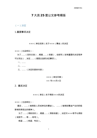 【模版汇编】公文参考模版（7大类25套）.doc