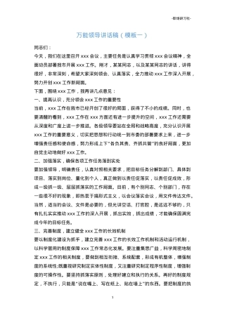 【模版汇编】领导讲话稿万能模板（4套）.doc