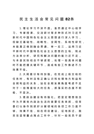 民主生活会常见问题82条.doc