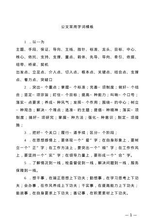 【常用语】公文常用字词模板(1).doc