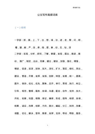 【词组汇编】公文写作高频词库.doc