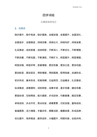【词组汇编】公文写作高手必备素材：28类537个四字词组.doc