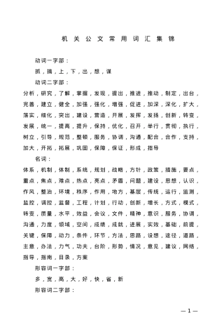 【词组汇编】机关公文词组1.doc