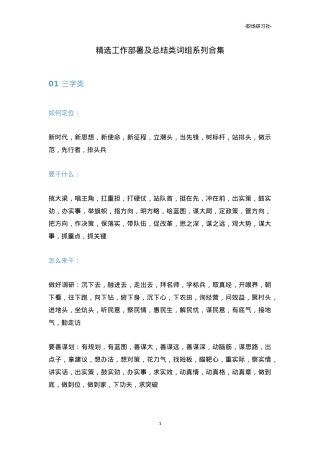 【词组汇编】精选工作部署及总结类词组系列合集.doc