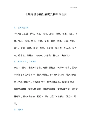 【词组汇编】让领导讲话稿出彩的九种词语组合.doc