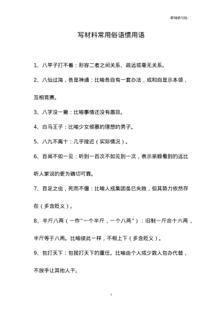 【词组汇编】写材料常用俗语惯用语（3.9万字）.doc