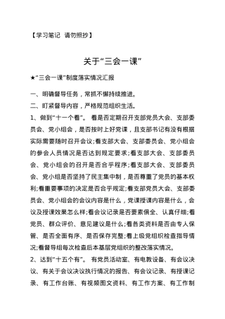 【报告类】关于“三会一课”.docx