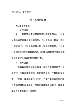 【报告类】关于纪检监察.doc