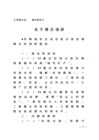 【报告类】关于情况调查.doc