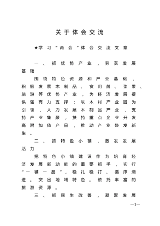 【发言类】关于体会交流.doc