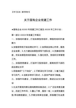 【汇报类】关于国企党建.doc.docx