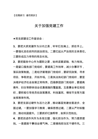 【讲话类】关于党建工作.doc