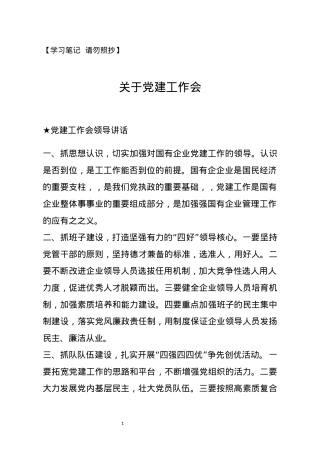 【讲话类】关于党建工作会.docx