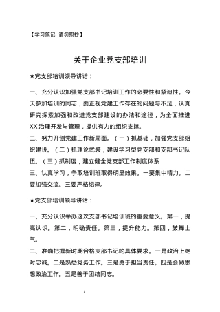 【讲话类】关于党支部培训.docx
