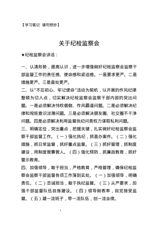 【讲话类】关于纪检监察会.docx