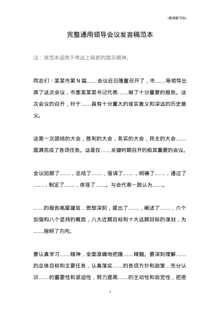 【讲话类】关于领导发言范本.doc