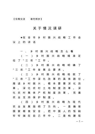 【讲话类】关于农村工作.doc