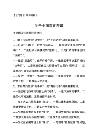 【经验类】关于全面深化改革.docx
