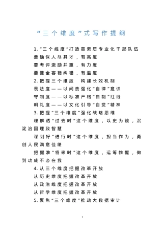 【提纲汇编】「三个维度」式写作提纲.doc
