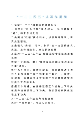 【提纲汇编】「一二三四五」式写作提纲.doc