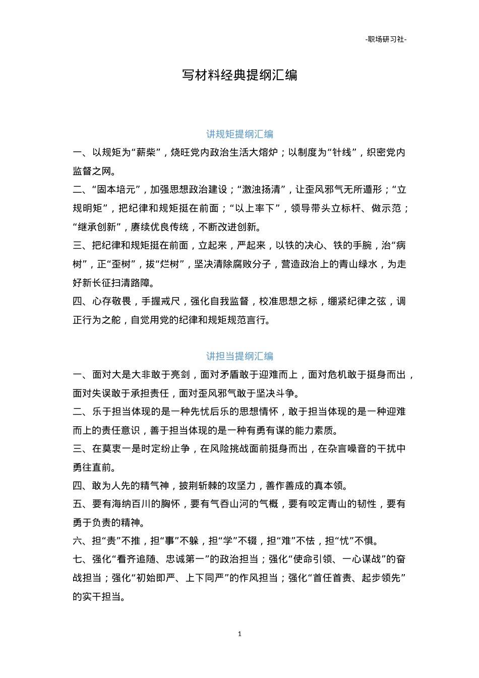 【提纲汇编】笔杆子写材料经典提纲汇编（10000多字）.doc_第1页