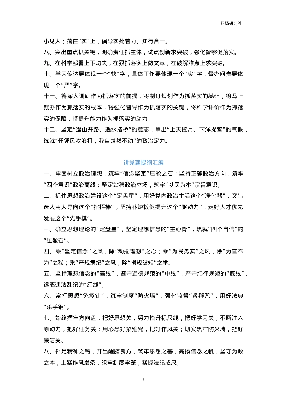 【提纲汇编】笔杆子写材料经典提纲汇编（10000多字）.doc_第3页