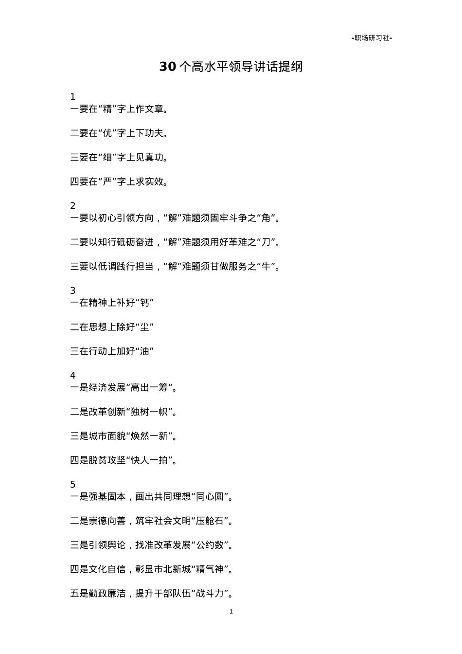 【提纲汇编】高水平领导讲话提纲（30个）.doc_第1页