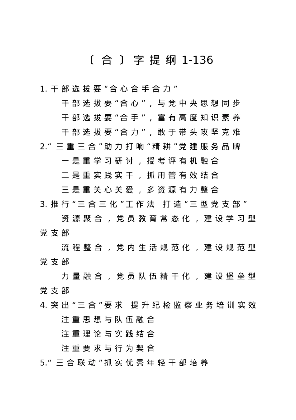 【提纲汇编】合字提纲1.doc_第1页