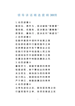 【提纲汇编】领导讲话精选提纲30例.doc