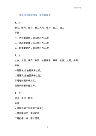 【提纲汇编】领导讲话提纲模板（词汇+举例）.doc