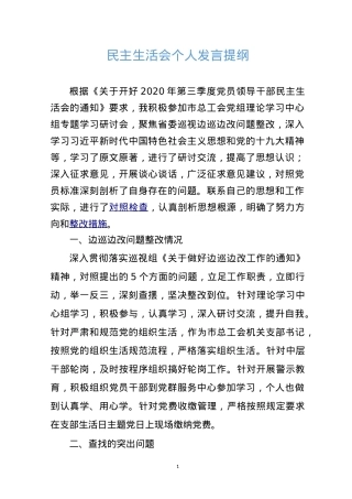 【提纲汇编】民主生活会个人发言提纲.doc