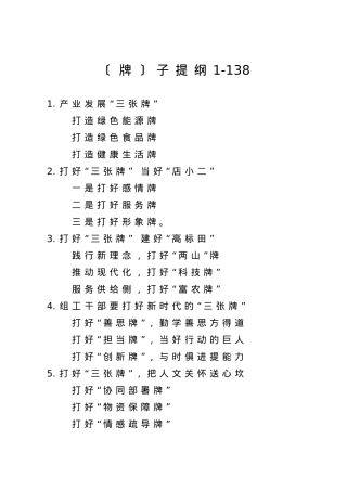 【提纲汇编】牌子提纲1.doc