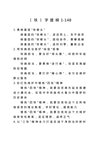 【提纲汇编】铁字提纲1.doc