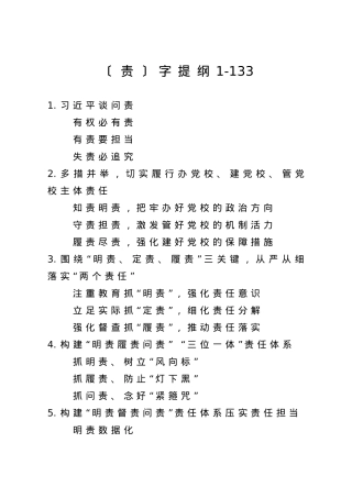 【提纲汇编】责字提纲1.doc