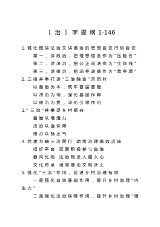 【提纲汇编】治字提纲1.doc