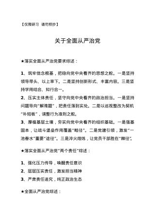 【综述类】关于全面从严治党.doc