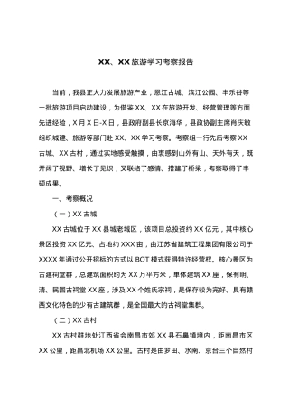 XX、XX旅游学习考察报告.docx