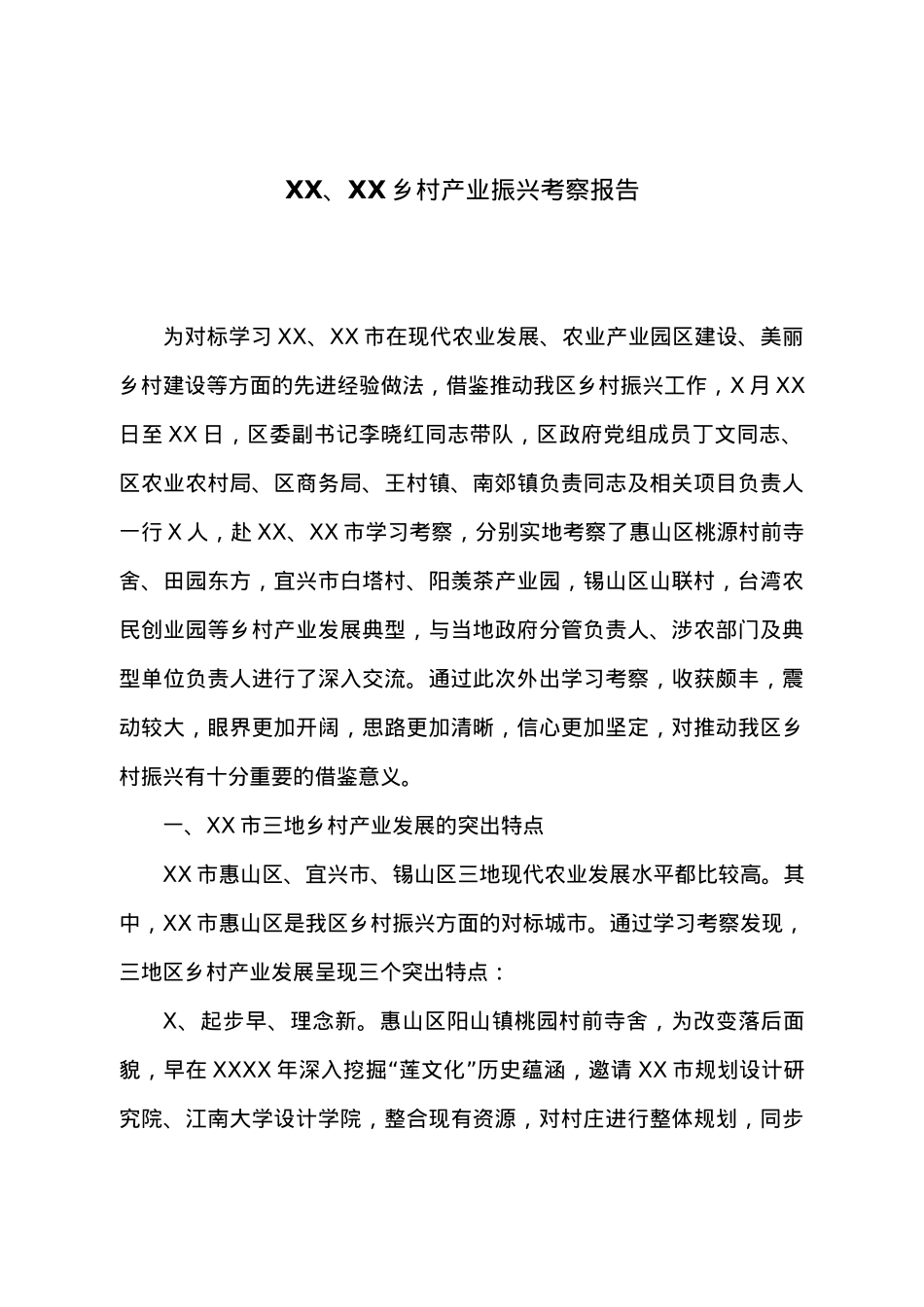 XX、XX乡村产业振兴考察报告.doc_第1页