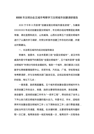 XXX市文明办赴五城市考察学习文明城市创建调研报告.docx