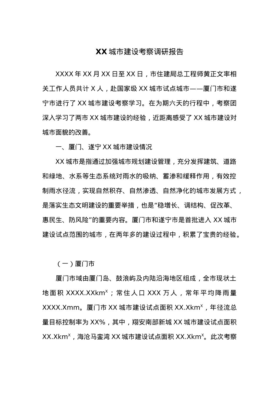 XX城市建设考察调研报告.docx_第1页