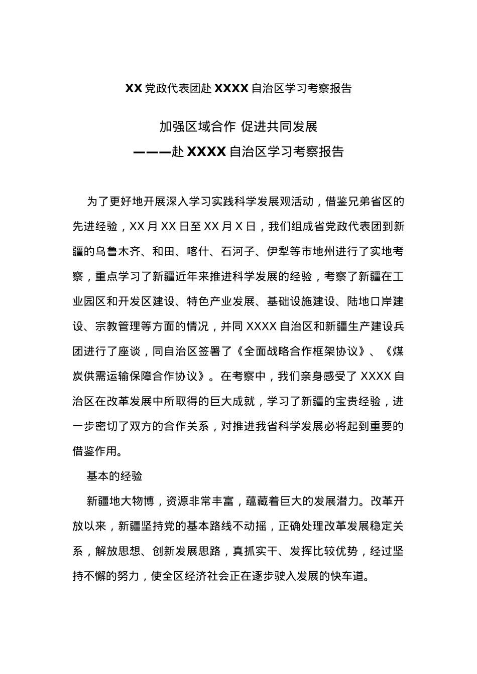 XX党政代表团赴XXXX自治区学习考察报告.docx_第1页